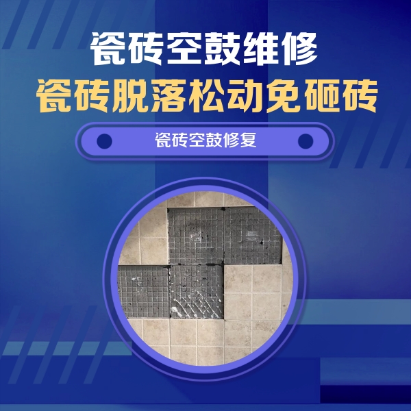 汉中市瓷砖空鼓维修公司分享卫生间墙面瓷砖空鼓面积较大时，如何进行注浆修补？
