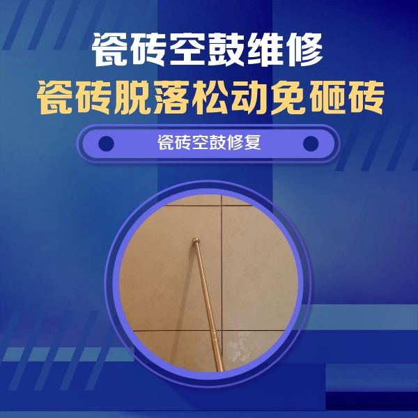 汉中市瓷砖空鼓维修公司分享如何判断瓷砖空鼓的面积？