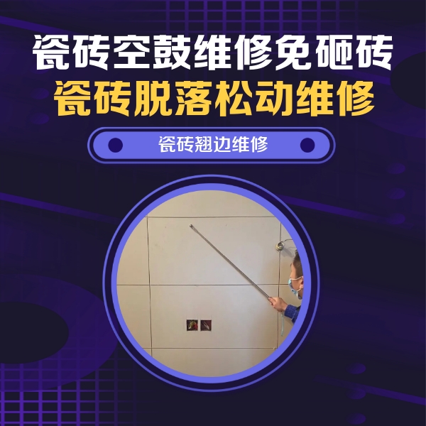 汉中市瓷砖空鼓维修公司分享瓷砖空鼓面积较大时，除了注浆修补还有哪些维修方法？