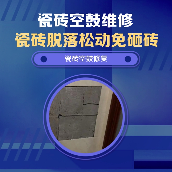 汉中市瓷砖空鼓维修公司分享砖缝注浆修补空鼓的注意事项有哪些？