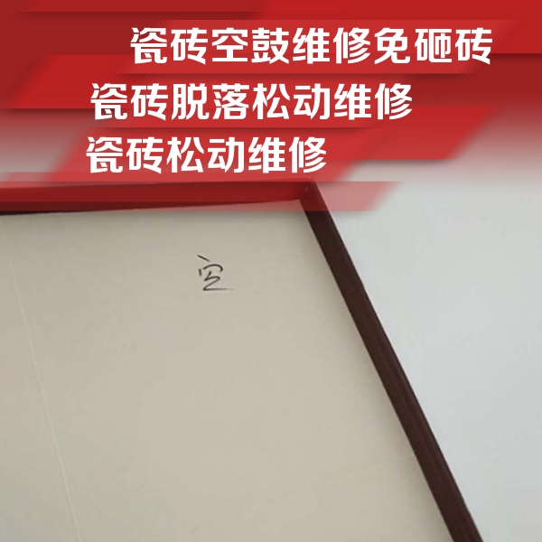 汉中市瓷砖空鼓维修公司分享卫生间墙面瓷砖空鼓