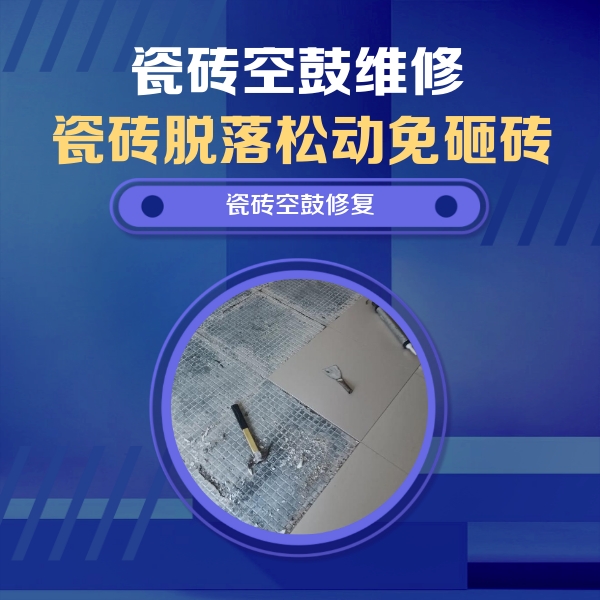 汉中市瓷砖空鼓维修公司分享瓷砖松动维修的方法