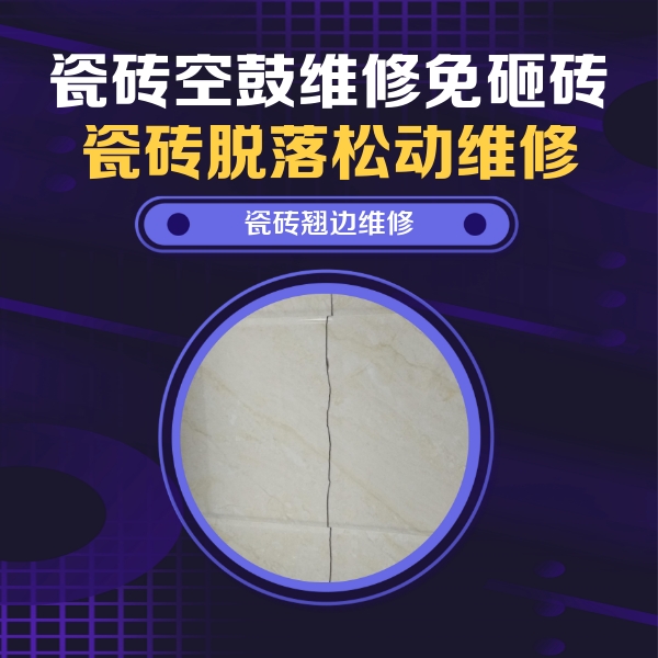 汉中市瓷砖空鼓维修公司分享砖缝注浆修补空鼓的具体操作步骤是什么