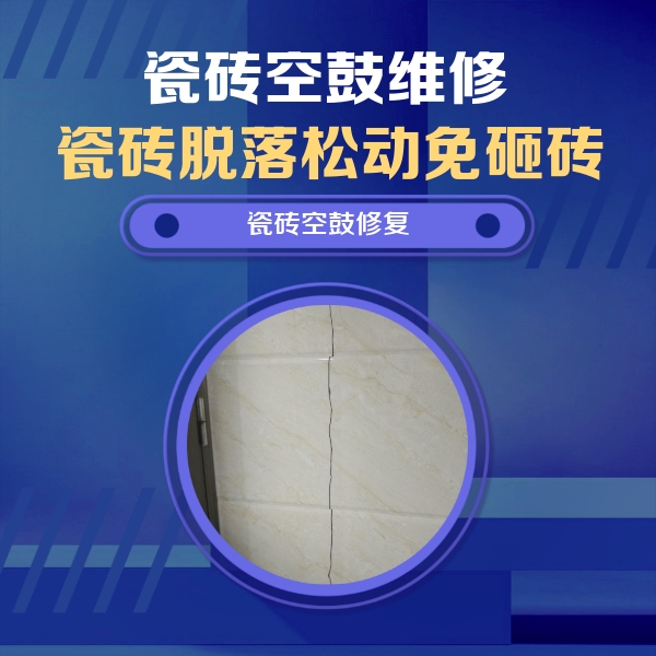 汉中市瓷砖空鼓维修公司分享瓷砖空鼓面积较大时，除了注浆修补还有哪些维修方法？